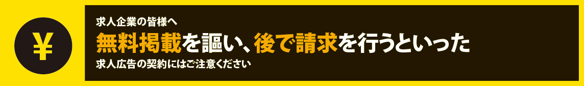 無料掲載注意バナー2020