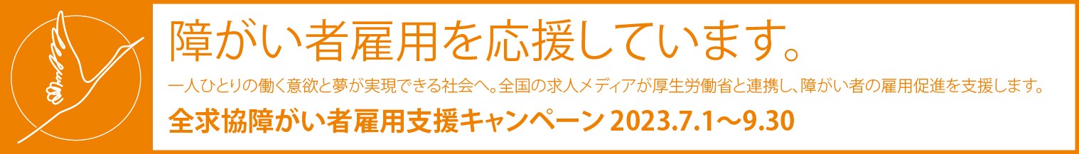 障がい者雇用支援キャンペーン