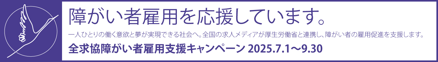 障がい者雇用支援キャンペーン
