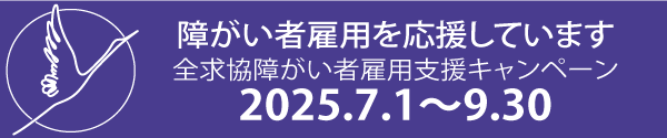 全国求人情報協会　障がい者雇用支援キャンペーン